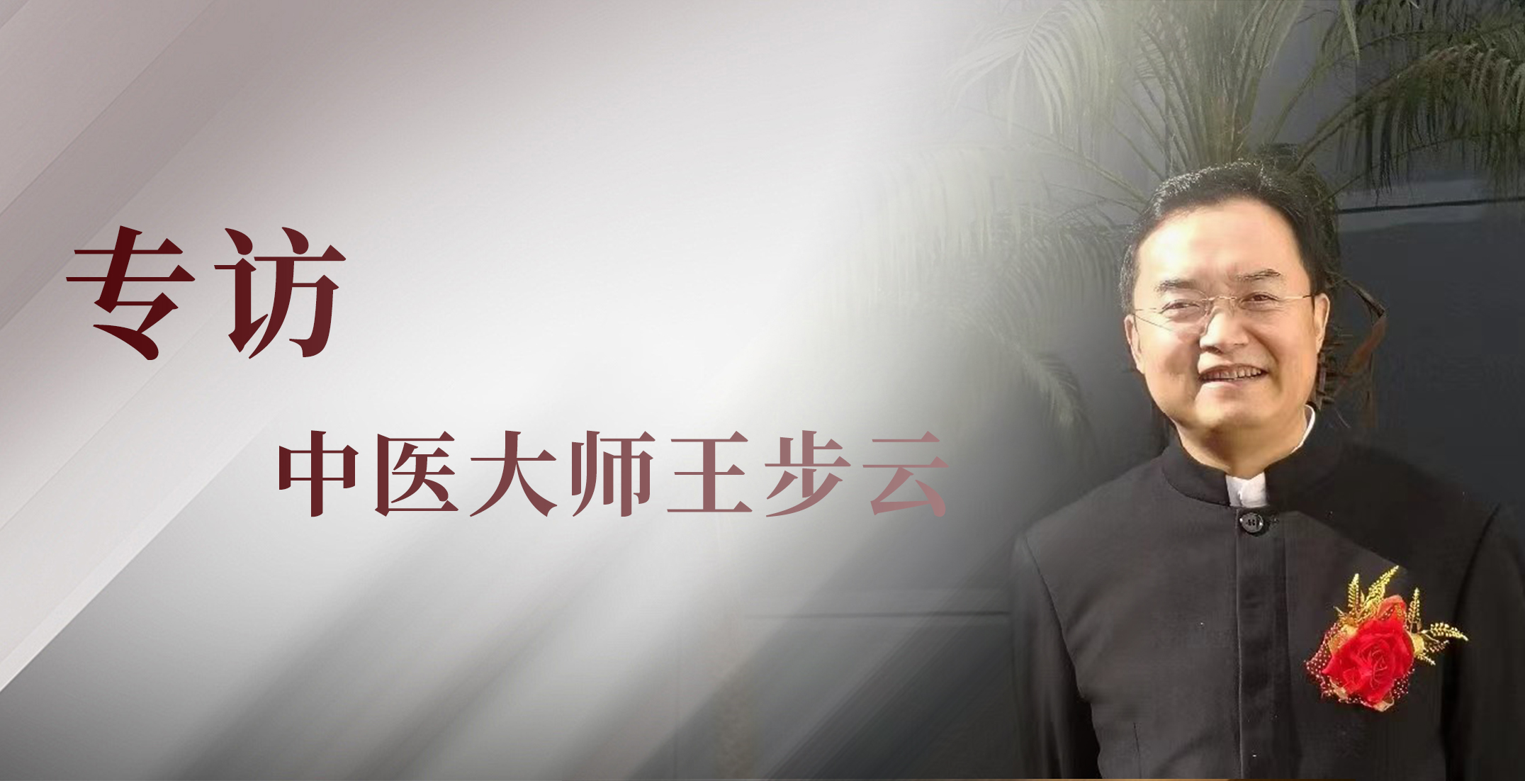 专访：当中医大师遇上茅曲坊，一杯美酒的缘分故事